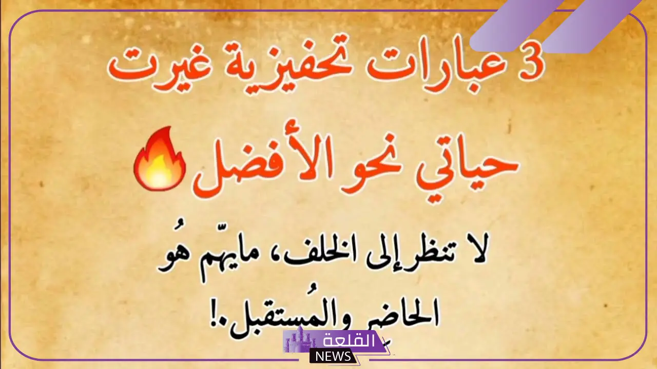 عبارات تشجيع للطلاب...أقوى عبارات التشجيع والتحفيز 6 عبارات تشجيعيه 2024