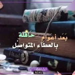 عبارات للتقاعد قصيرة.. كلمات عن تقاعد المعلم قصيرة