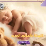 عبارات تهنئة بالمولود الذكر جديدة 2024.. أجمل عبارات تهنئة لمولود
