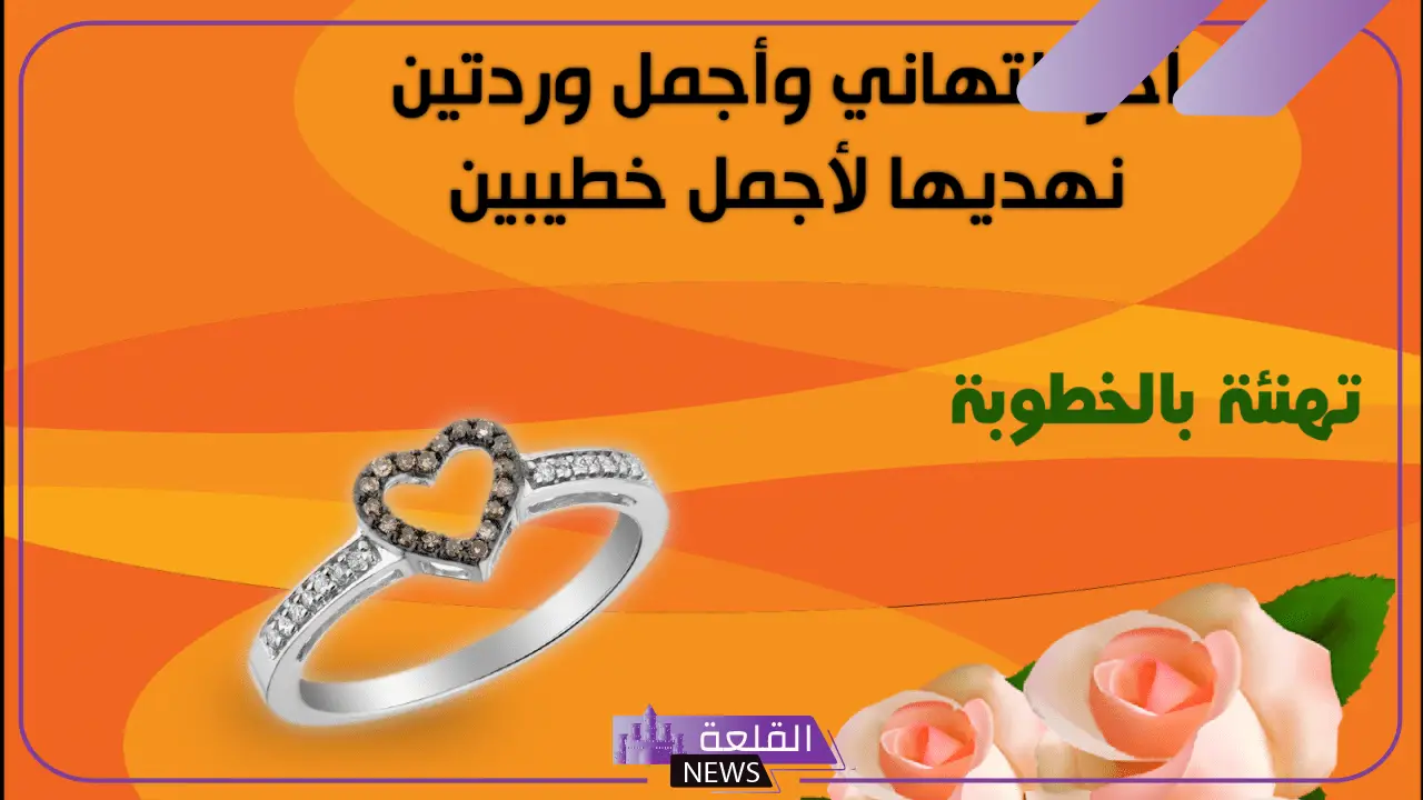 عبارات خطوبة قصيرة مميزة.. أجمل 5 عبارات للتهنئة بالخطوبة 6 عبارات خطوبة للواتس