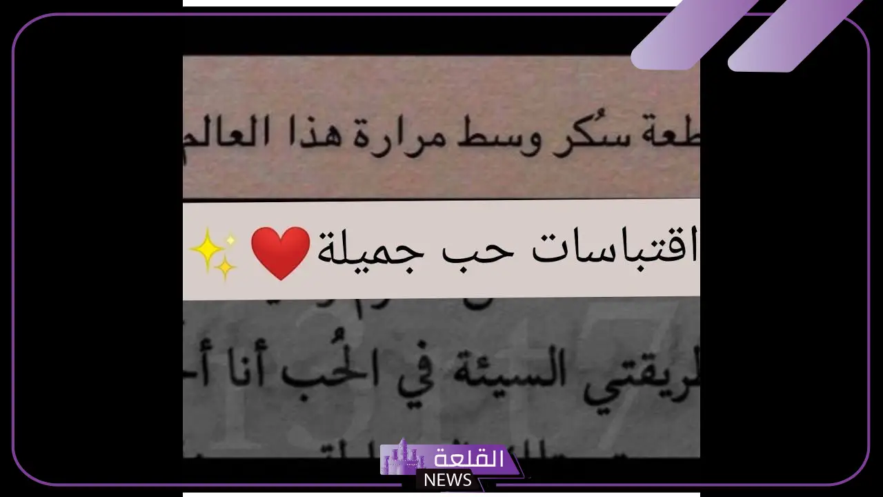 عبارات جميلة عن الحب قصيره.. أجمل ما قيل في الحب 5 عبارات جميلة عن الحب للواتس اب