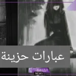 عبارات حزينة ومؤلمة عن الفراق.. أصعب ما قيل في الحزن