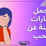 عبارات حزينة عن الحب مؤلمة.. رسائل حزينة