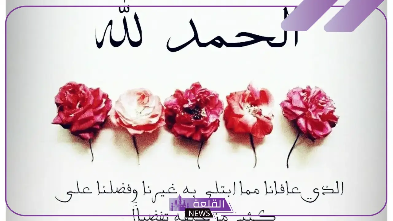 عبارات حمد وشكر لله على النجاح والنعم.. أجمل عبارات الشكر 5 عبارات حمد وشكر لله مميزة