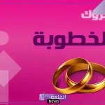 بوستات خطوبة رائعة وجديدة.. أفضل إعلان خطوبة 2024