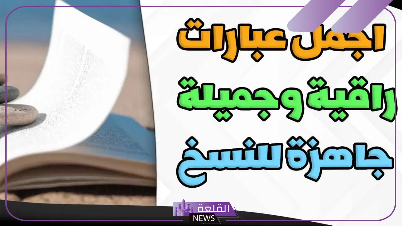 عبارات راقية قصيرة جداً.. أفضل العبارات الراقية عن الحب 6 عبارات راقية عن الحب