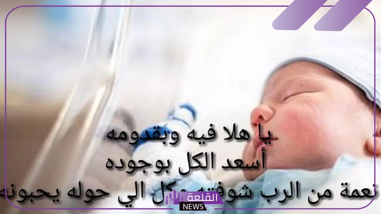 عبارات استقبال مولود جديد تهنئة قصيرة.. أجمل عبارات لاستقبال المولود 5 عبارات استقبال مولود جديد