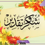 عبارات شكر رسمية قصيرة.. أجمل رسائل الشكر