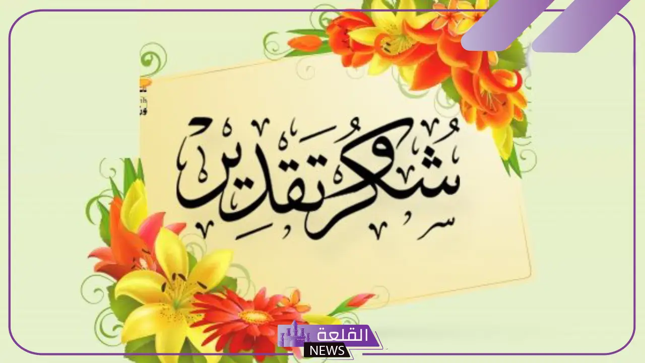 عبارات شكر رسمية قصيرة.. أجمل رسائل الشكر