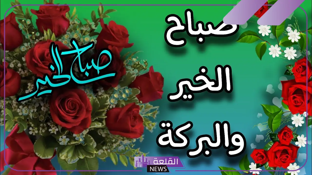 عبارات صباح الخير للأصدقاء قصيرة.. رسائل صباح الخير للأحباب 5 عبارات صباح الخير للأصدقاء راقية