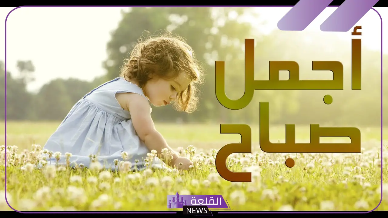 عبارات صباح الخير للأصدقاء قصيرة.. رسائل صباح الخير للأحباب 6 عبارات صباح للأصدقاء قصيرة