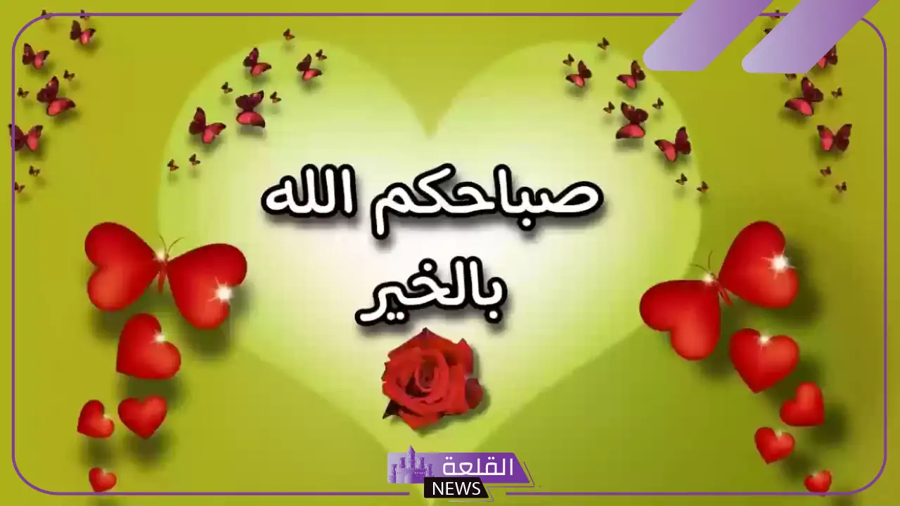 أجمل عبارات صبآح آلخير الجديدة للأحباب 2024 6 عبارات صباح الخير قصيرة