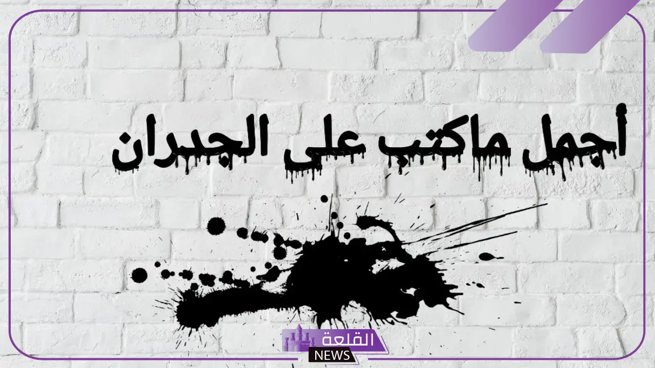 عبارات على الجدران مضحكة.. أجمل ما كُتب على الجدران