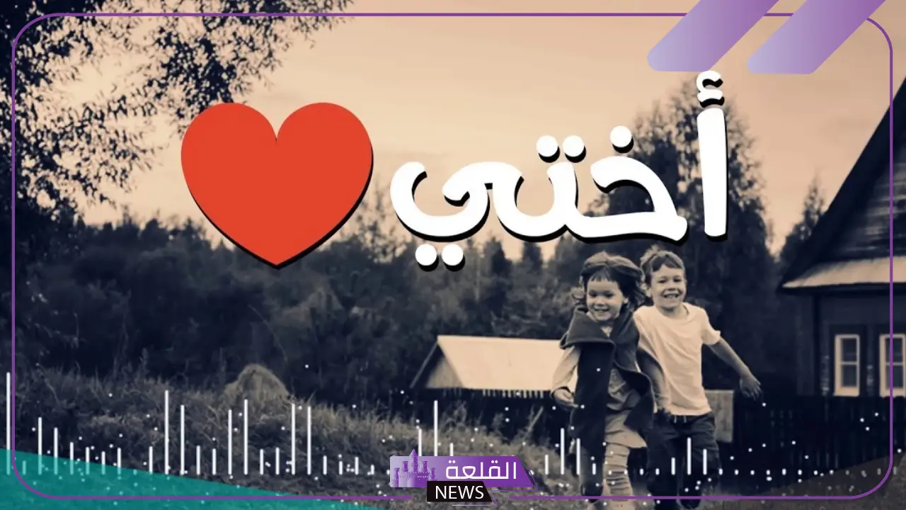 عبارات عن الاخت للواتس قصيرة.. أجمل كلمات لأختي