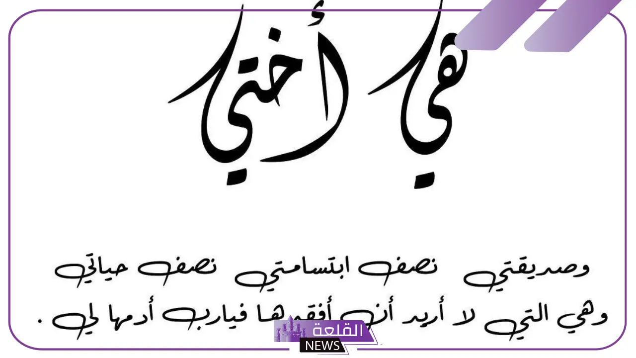 عبارات عن الاخت للواتس قصيرة.. أجمل كلمات لأختي 6 عبارات عن الأخت للواتس اب