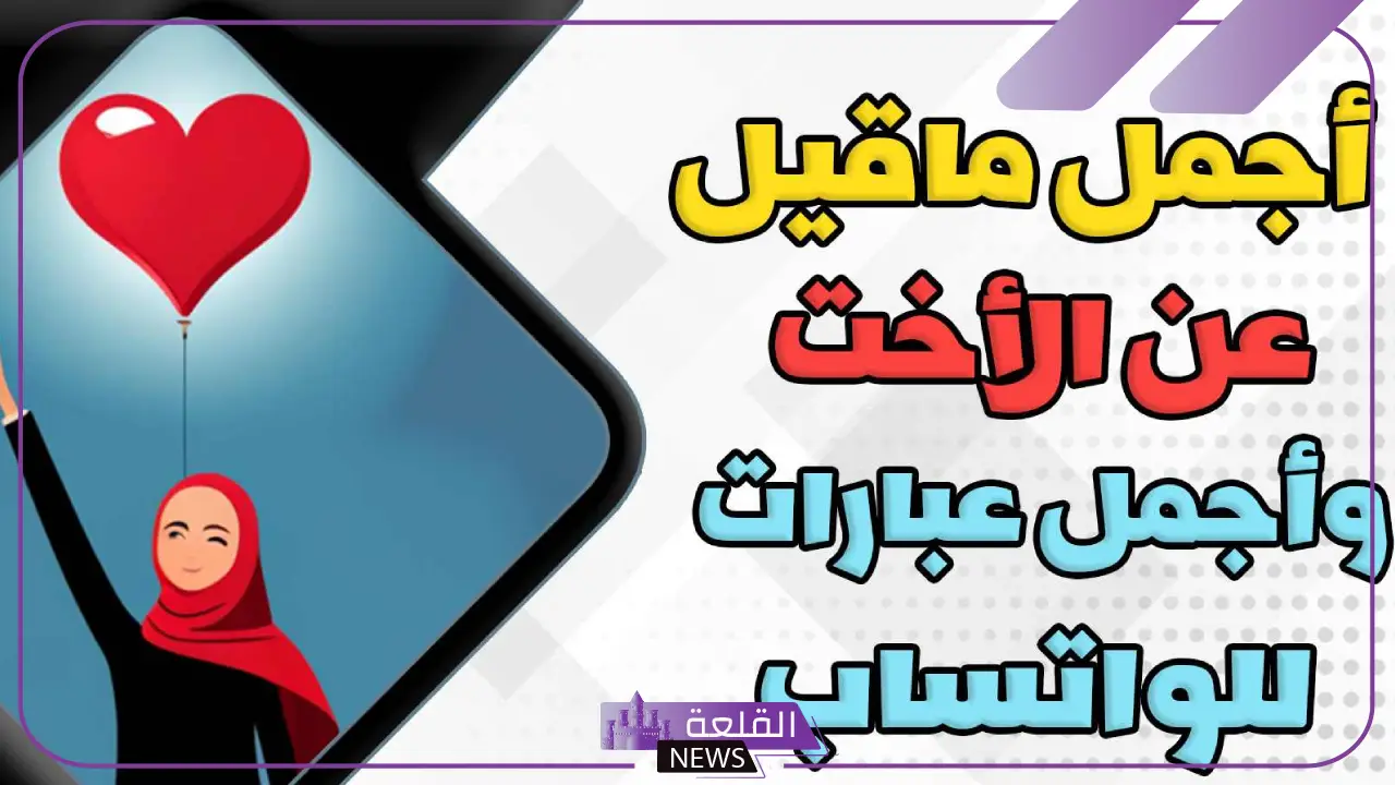 عبارات عن الاخت للواتس قصيرة.. أجمل كلمات لأختي 5 عبارات عن الأخت مميزة