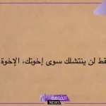 أجمل عبارات عن الاخوات قصيرة 2024.. كلمات لأخي وأختي