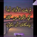 عبارات عن السعادة والتفاؤل والأمل في الحياة.. كلمات تشعرك بالسعادة