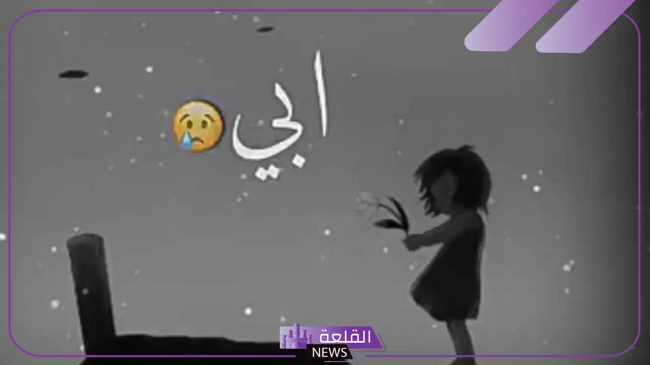 عبارات عن الأب المتوفي للواتس آب حزينة مكتوبة 6 عبارات عن الاب المتوفي مؤثرة