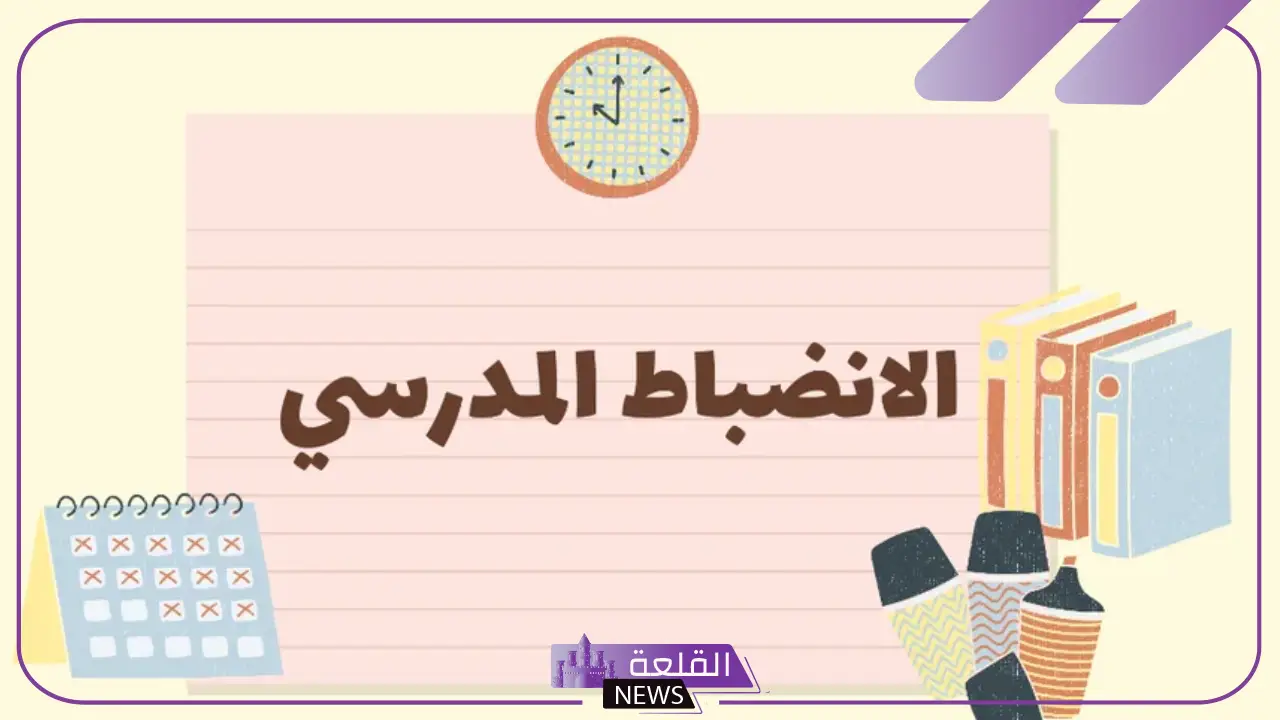 عبارات عن المدرسة والالتزام بالحضور.. عبارات قوية للانضباط 5 أقوى عبارات الالتزام المدرسي