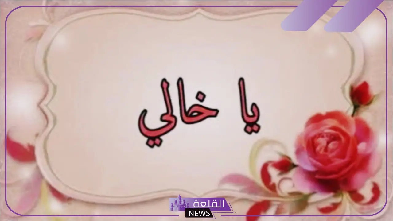 عبارات عن الخال الغالي.. أجمل الكلمات عن الخال الحبيب 6 عبارات عن الخال تويتر