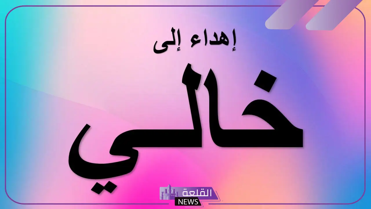 عبارات عن الخال الغالي.. أجمل الكلمات عن الخال الحبيب 5 عبارات عن الخال فخمة