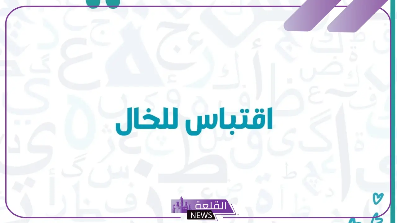 عبارات عن الخال للواتس اب