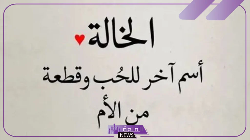 عبارات عن خالتي جميلة مكتوبة.. أجمل ما كُتب عن الخالة 2024 6 عبارات قصيرة عن حب الخالة