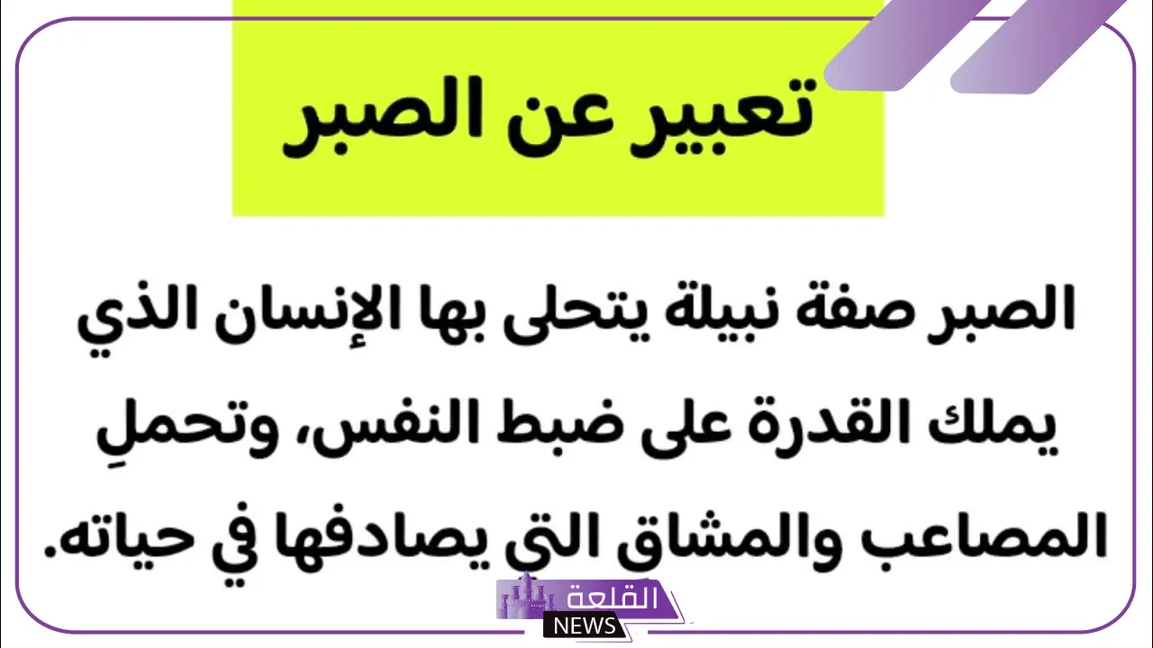 عبارات عن الصبر والفرج قصيرة.. أجمل الكلام عن الصبر 6 عبارات عن الصبر فخمة