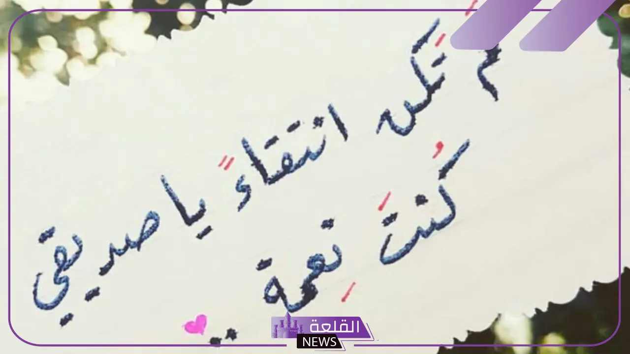 عبارات عن الصديق الحقيقي الوفي.. أجمل الرسائل لصديقي 6 الصديق الحقيقي نعمة