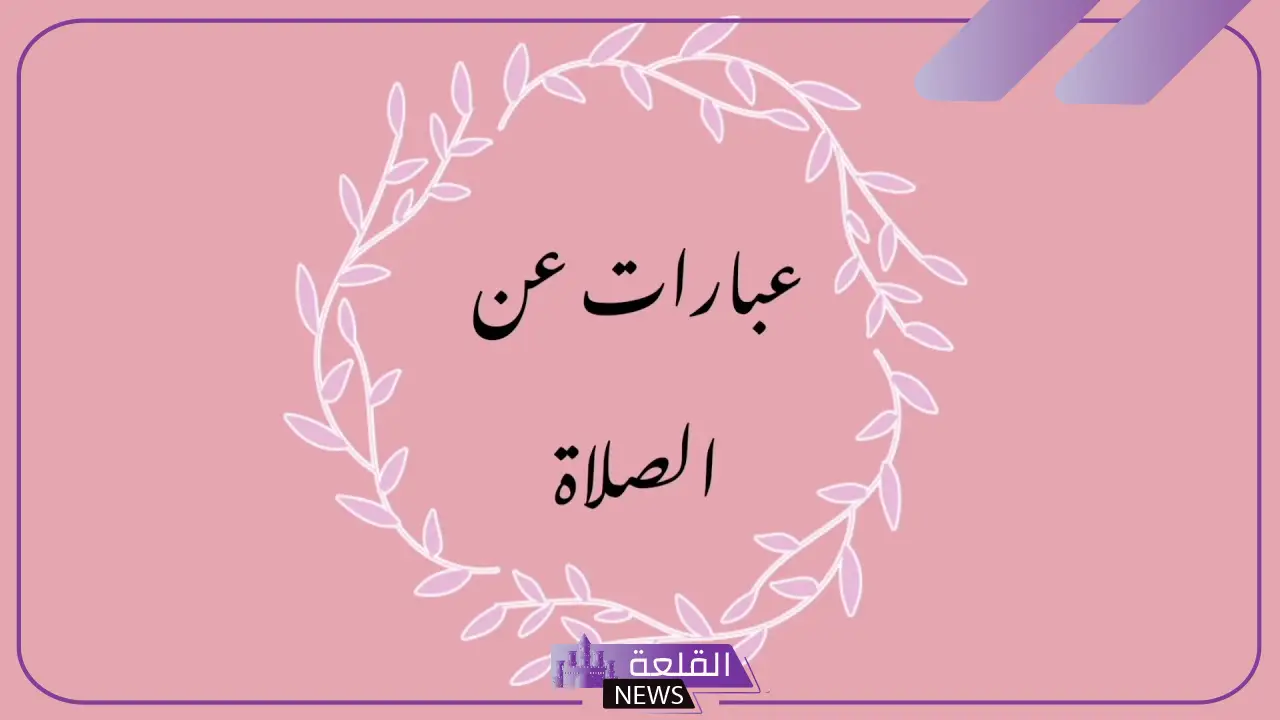 عبارات عن الصلاة نور مؤثرة جدًا.. أجمل الكلمات عن الصلاة 6 عبارات عن الصلاة