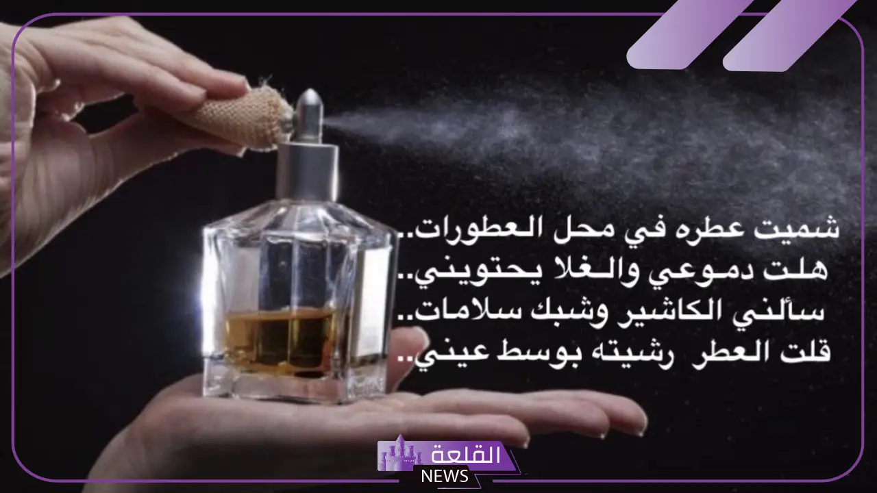 عبارات عن العطر والحب رومانسية.. أفضل ما قيل عن العطر 6 عبارات عن العطر والحب عميقة