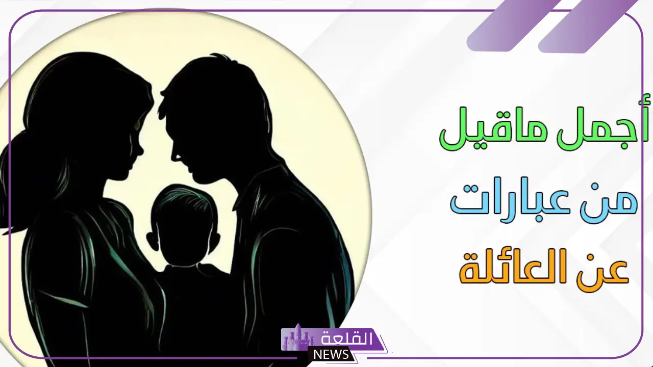 عبارات عن العيد مع الاهل رائعة.. كلمات جميلة عن العيد مع أهلي 5 عبارات عن العيد مع الاهل مميزة