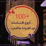 عبارات عن القراءة جميلة.. أفضل ما كتب عن القراءة