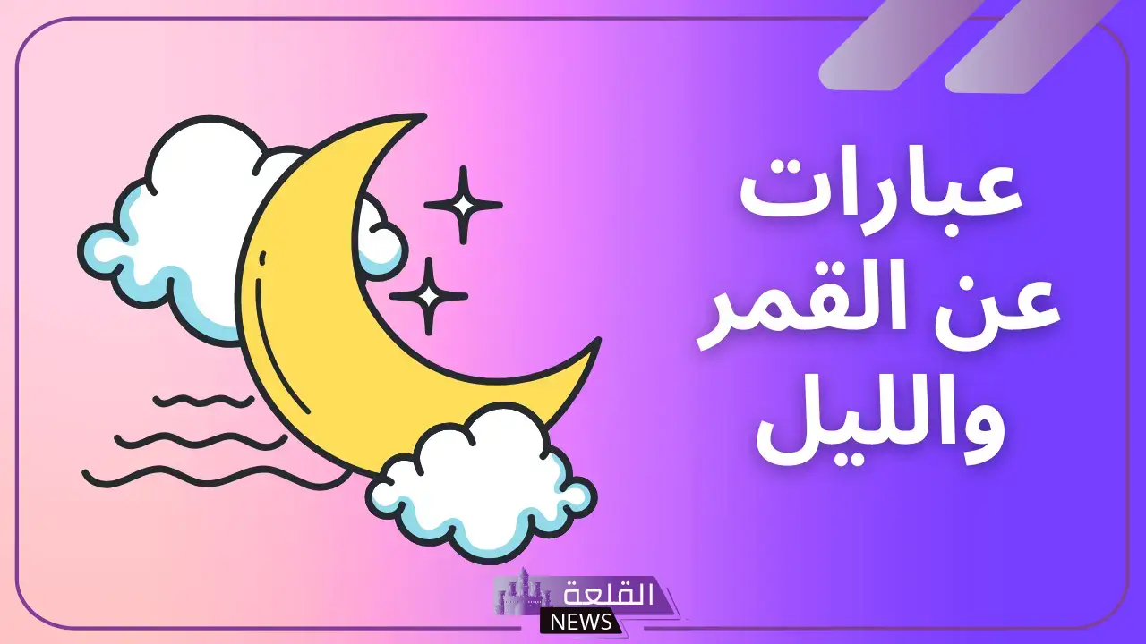 عبارات عن القمر تويتر جميلة.. كلمات عن جمال القمر 5 عبارات عن القمر جميلة