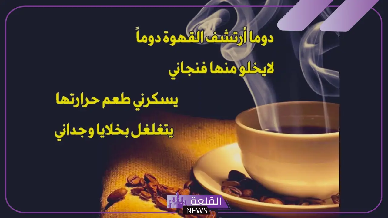 عبارات عن القهوة قصيرة.. أفضل الحكم والأقاويل عن القهوة 5 عبارات عن القهوة عميقة