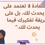 عبارات عن النفس قصيرة.. أجمل عبارات مميزة عن النفس 2024