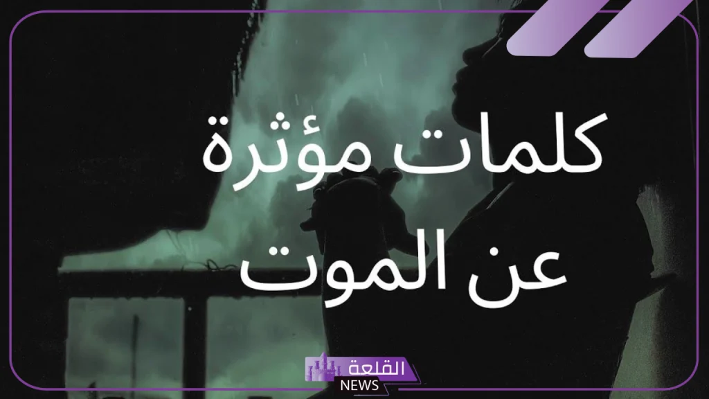 كلام عن الموت والقبر.. أقوال وحكم عن الموت 5 كلمات حزينة عن الموت