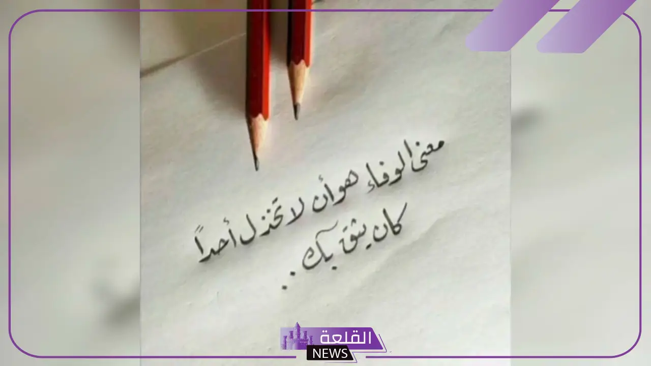 عبارات عن الوفاء والإخلاص في الحب قصيرة 2024 6 كلمات مؤثرة عن الوفاء