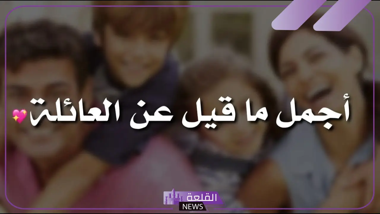 عبارات عن الاهل والعزوه للواتس اب قصيرة 2024 2 عبارات عن الاهل والعزوه للواتس اب قصيرة 2024