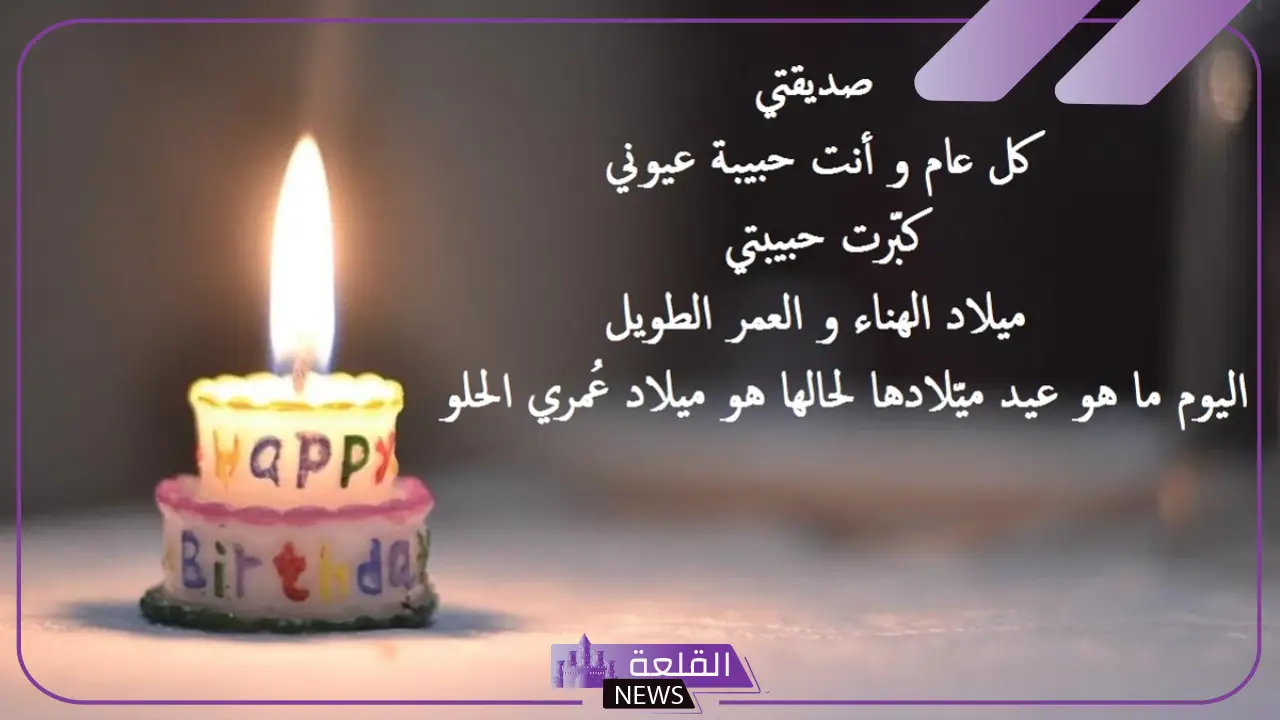 عبارات لعيد الميلاد صديقتي قصيرة.. رسائل تهنئة بعيد ميلاد صديقتي 5 عبارات لعيد الميلاد صديقتي للواتس اب