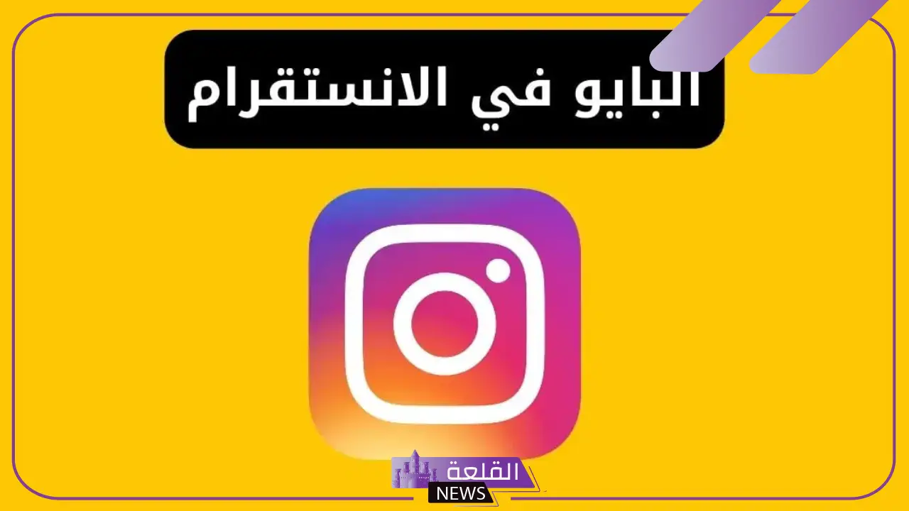 عبارات للبايو فخمة مميزة 2024.. أقوى العبارات للبايو على انستجرام