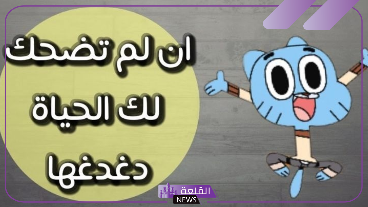 عبارات مضحكة عن الحياة .. كلمات خفيفة مضحكة 6 عبارات مضحكة للحياة