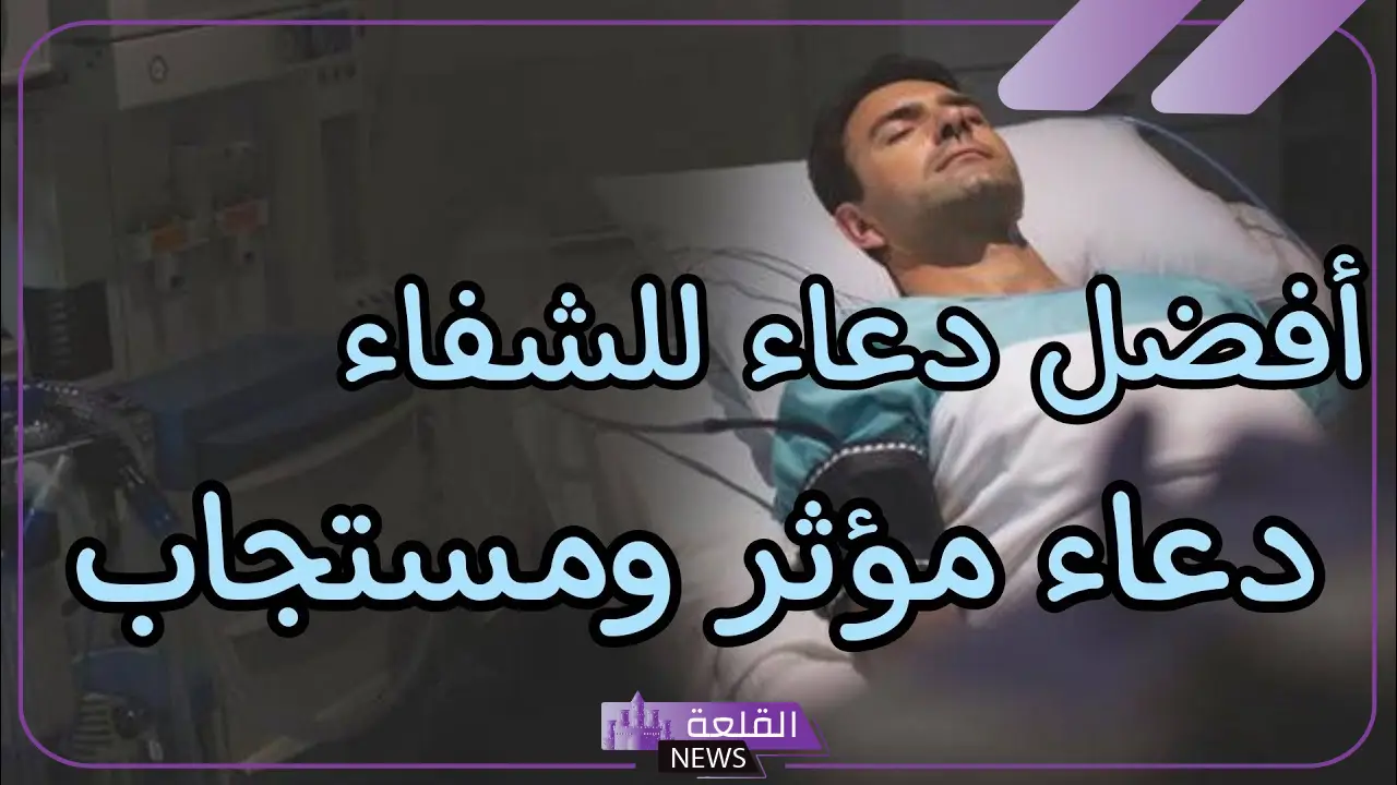 عبارات للمريض بالشفاء قصيرة.. عبارات لدعم المريض 5 أدعية للمريض مستجابة
