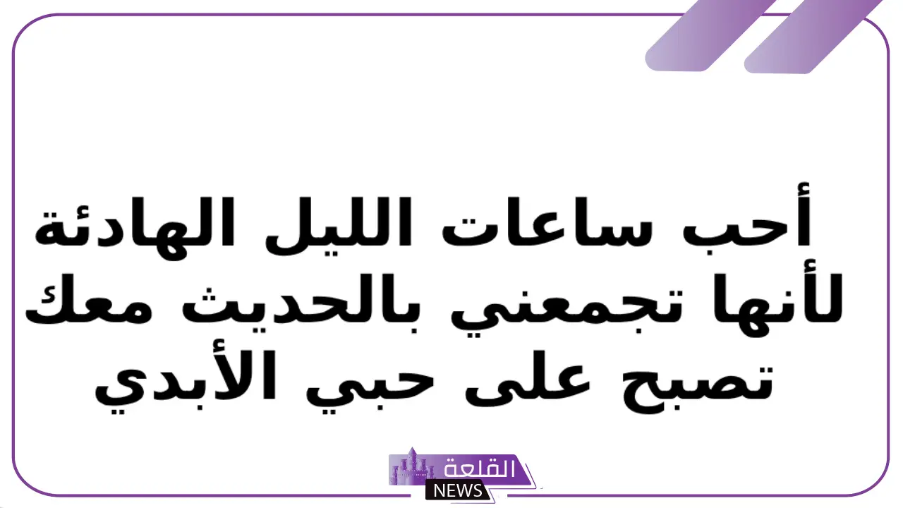 عبارات مسائية حب ورومانسية رائعة.. أجمل الكلمات في المساء 6 عبارات مسائية للأحبة