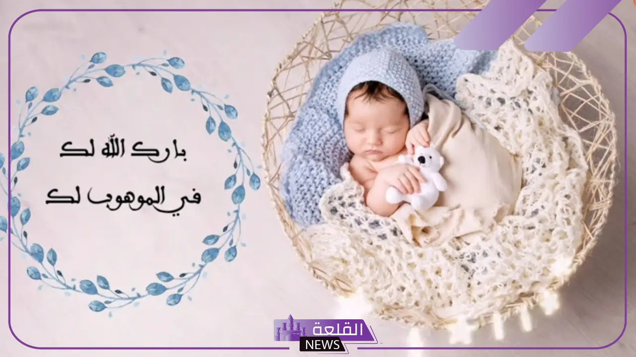 عبارات مولود ذكر تهنئة ومباركة.. أجمل تهنئة للمولود الذكر
