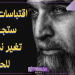 عبارات وحكم جميلة وقصيرة.. أقوى الحكم والأمثال