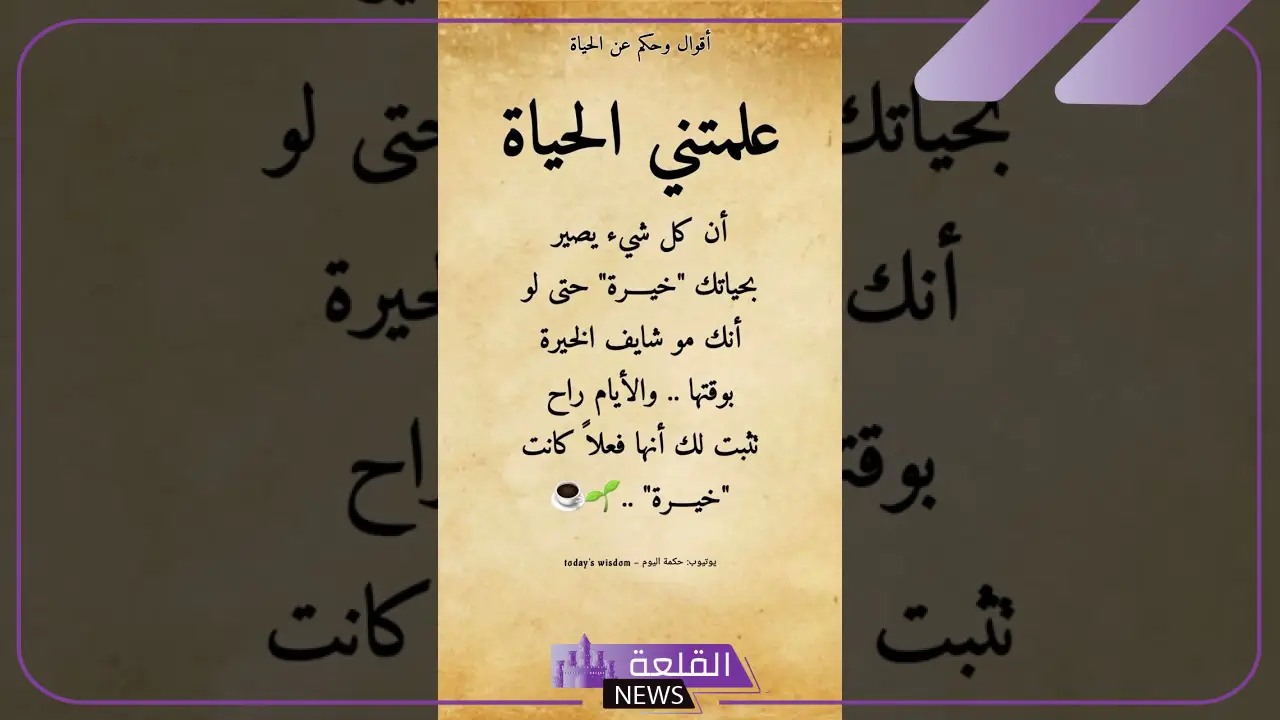 عبارات وحكم جميلة وقصيرة.. أقوى الحكم والأمثال 6 حكم وأقوال عن الحياة