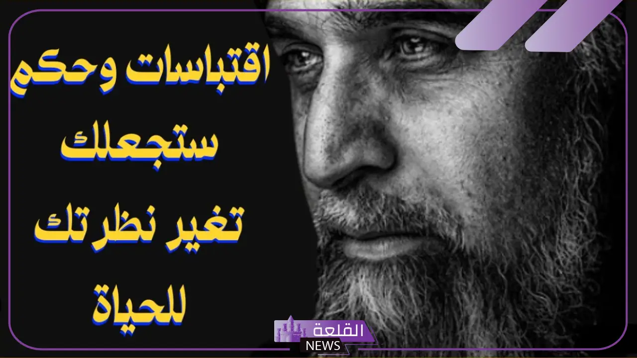 عبارات وحكم جميلة وقصيرة.. أقوى الحكم والأمثال
