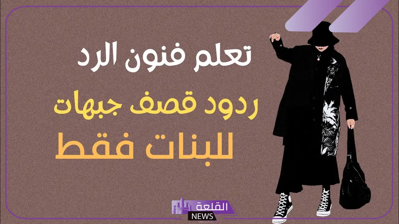 عبارات قويه قصف.. أقوى العبارات للحاقدين 2024 5 عبارات وردود قصف جبهات